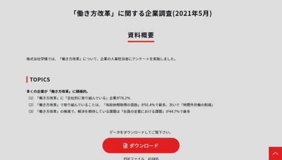 「働き方改革」に関する企業調査(2021年5月)