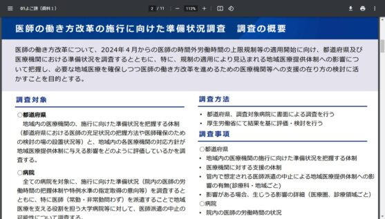 医師の働き方改革の施行に向けた準備状況調査結果