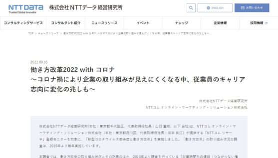 働き方改革2022-with-コロナ-～コロナ禍により企業の取り組みが見えにくくなる中、従業員のキャリア志向に変化の兆しも～-NTTデータ経営研究所